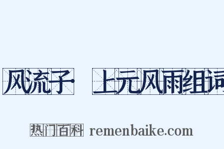 风流子·上元风雨组词是什么意思的图片